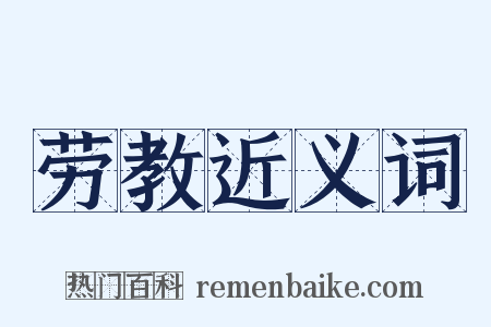 劳教近义词是什么意思的图片